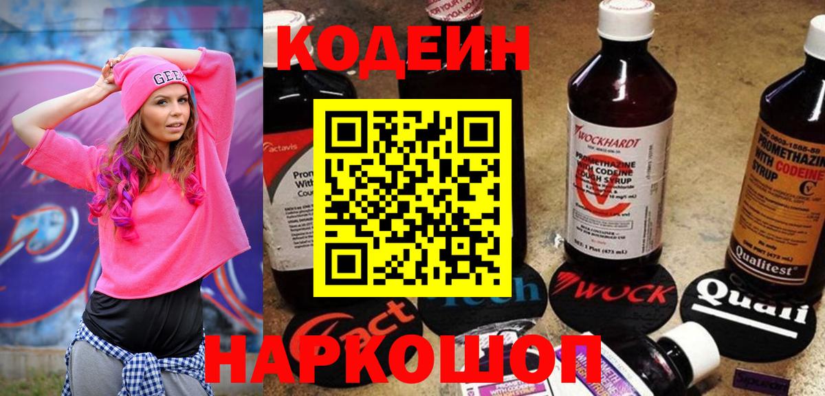 Кодеиновый сироп Lean напиток Lean (лин)  Вход с VPN  Прокопьевск 